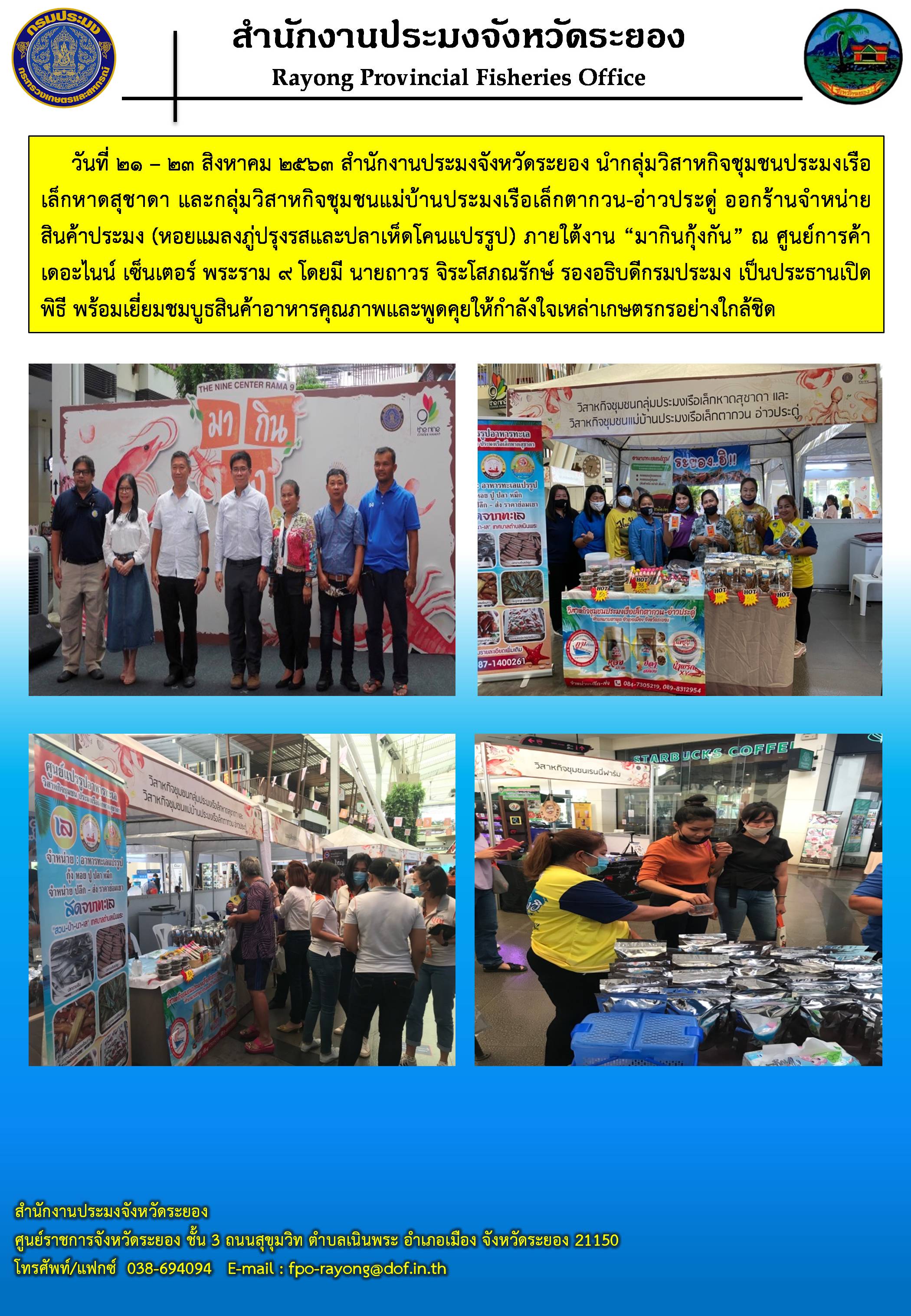 สำนักงานประมงจังหวัดระยอง  ออกร้านจำหน่ายสินค้าประมง  ภายใต้งาน “มากินกุ้งกัน”..คลิก