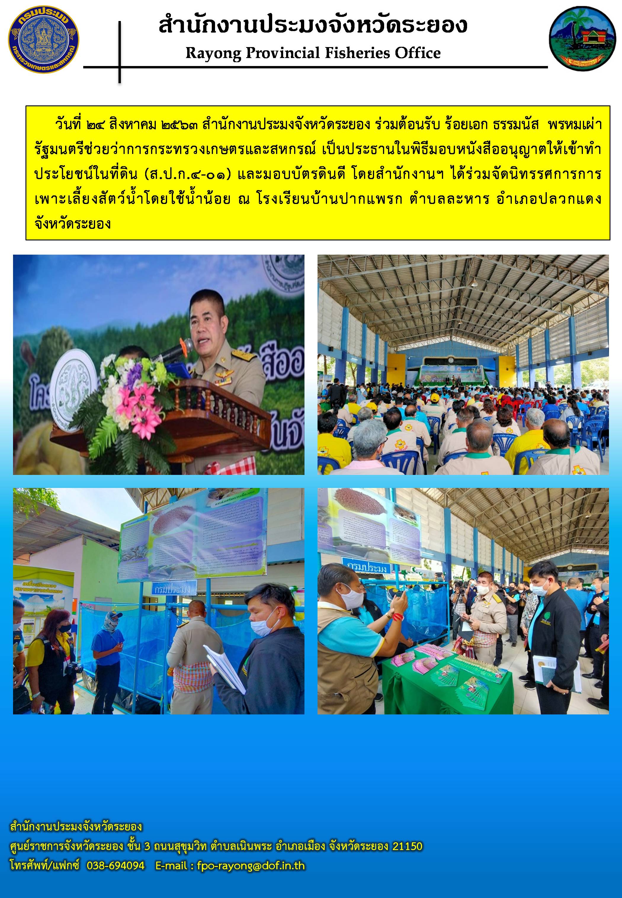 สำนักงานประมงจังหวัดระยอง ร่วมต้อนรับ ร้อยเอก ธรรมนัส  พรหมเผ่า รัฐมนตรีช่วยว่าการกระทรวงเกษตรและสหกรณ์..คลิก