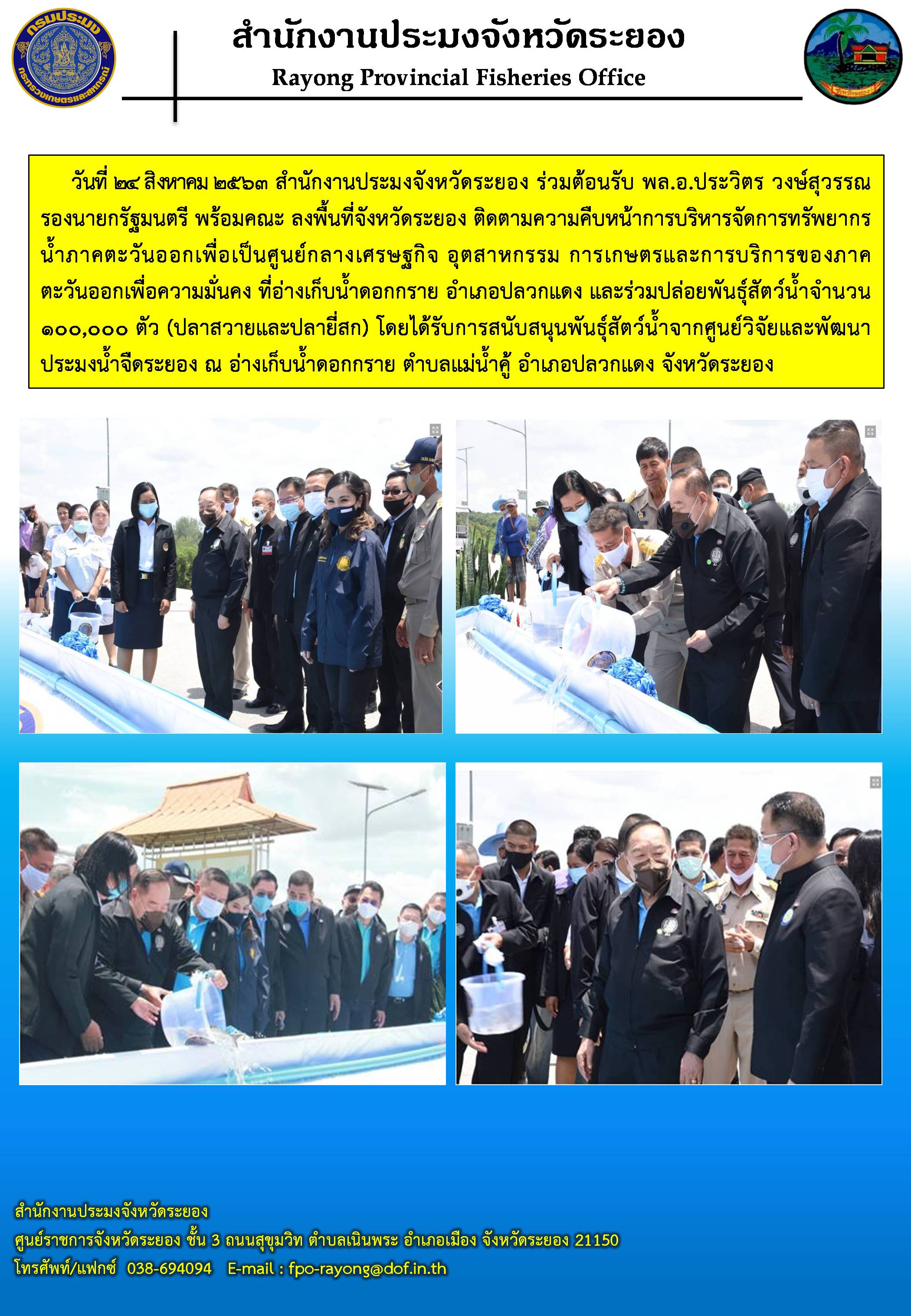 สำนักงานประมงจังหวัดระยอง ร่วมต้อนรับ พล.อ.ประวิตร วงษ์สุวรรณ รองนายกรัฐมนตรี พร้อมคณะ ลงพื้นที่จังหวัดระยอง..คลิก