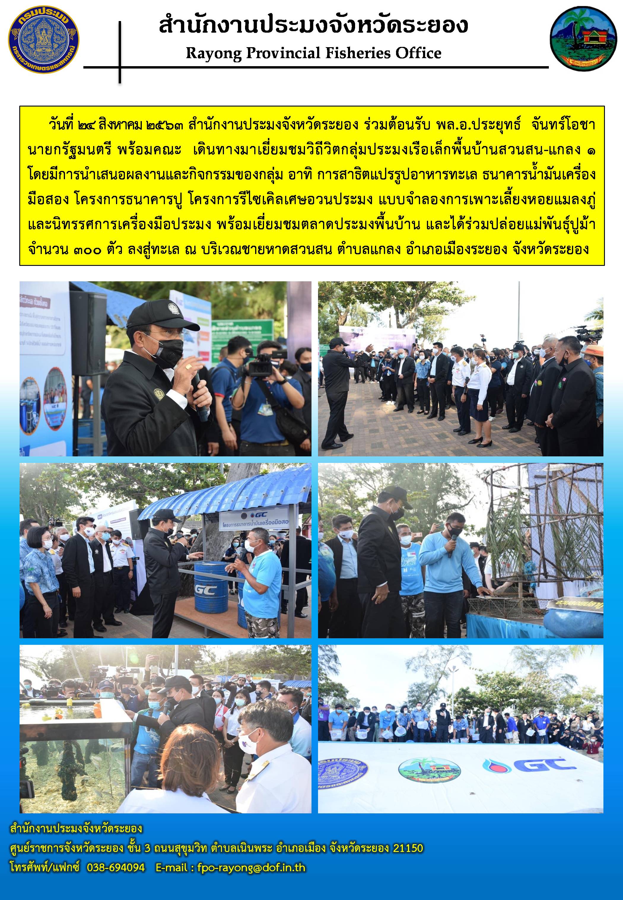 สำนักงานประมงจังหวัดระยอง ร่วมต้อนรับ พล.อ.ประยุทธ์  จันทร์โอชา นายกรัฐมนตรี พร้อมคณะ  เดินทางมาเยี่ยมชมวิถีวิตกลุ่มประมงเรือเล็กพื้นบ้านสวนสน-แกลง 1..คลิก