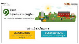 ขอเชิญเกษตรกรโครงการ 1 ตำบล 1 กลุ่มเกษตรทฤษฎีใหม่ โดยเกษตรกรที่สนใจเข้าร่วมโครงการ ฯ..คลิก