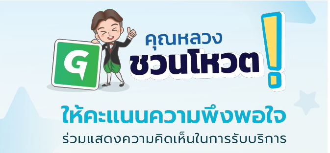 คุณหลวงชวนโหวต! ให้คะแนนความพึงพอใจ ร่วมแสดงความคิดเห็นในการรับบริการ สำนักงานประมงจังหวัดน่าน..คลิก