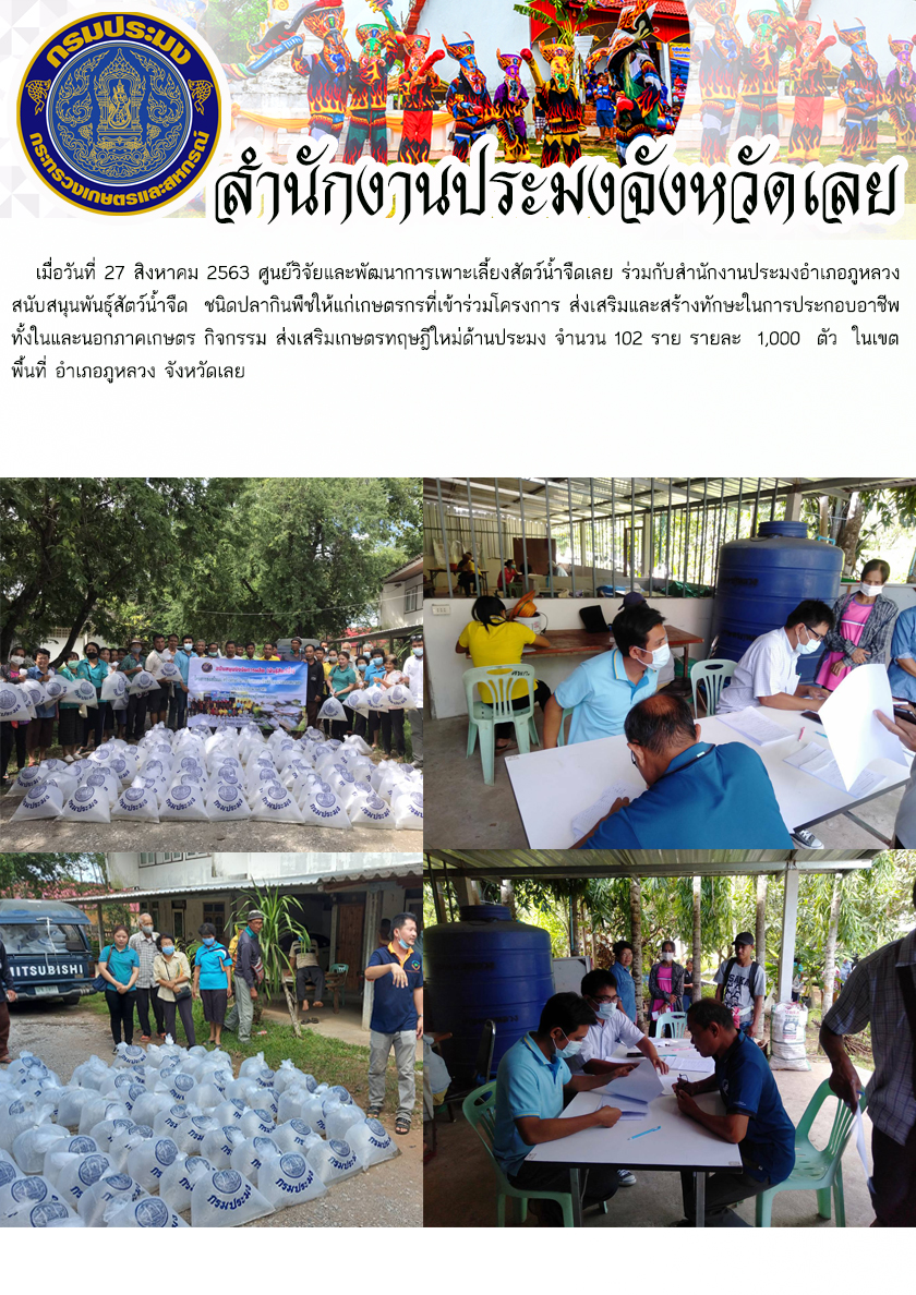 สนับสนุนพันธุ์สัตว์น้ำจืด ชนิดปลากินพืชให้แก่เกษตรกรที่เข้าร่วมโครงการ ส่งเสริมและสร้างทักษะในการประกอบอาชีพทั้งในและนอกภาคเกษตร