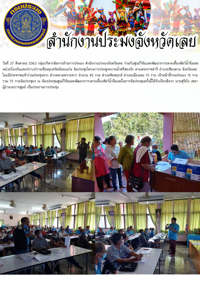 ประชุมโครงการประตูระบายน้ำศรีสองรัก ตามพระราชดำริ อำเภอเชียงคาน จังหวัดเลย