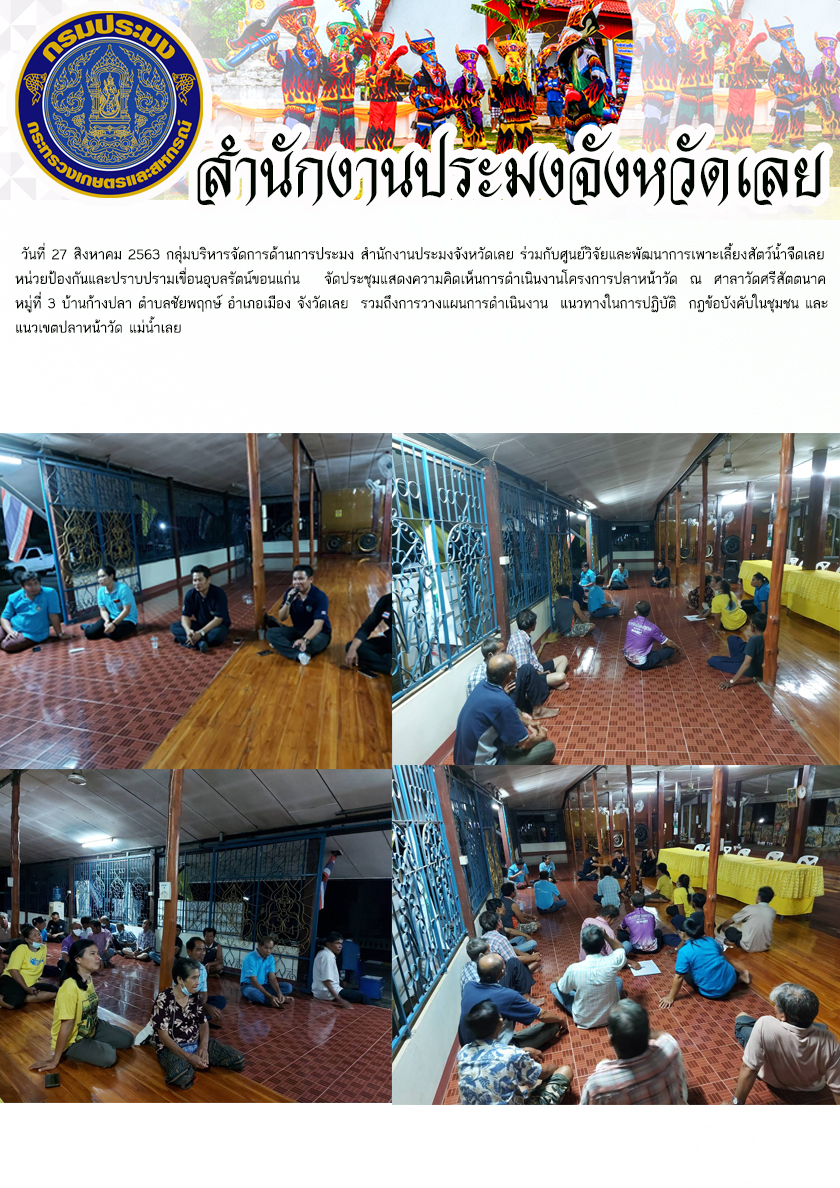 ประชุมแสดงความคิดเห็นการดำเนินงานโครงการปลาหน้าวัด