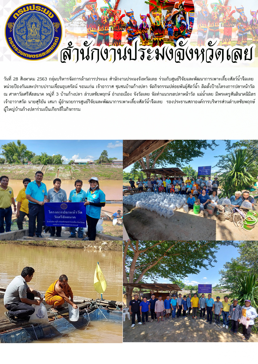 จัดกิจกรรมปล่อยพันธุ์สัตว์น้ำ ติดตั้งป้ายโครงการปลาหน้าวัด ณ ศาลาวัดศรีสัตตนาค หมู่ที่ 3 บ้านก้างปลา ตำบลชัยพฤกษ์ อำเภอเมือง จังวัดเลย..คลิก