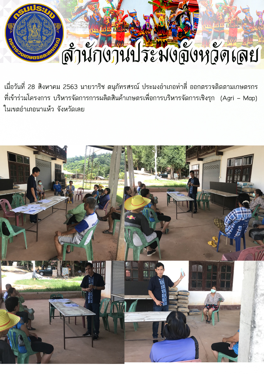 ออกตรวจติดตามเกษตรกรที่เข้าร่วมโครงการ บริหารจัดการการผลิตสินค้าเกษตรเพื่อการบริหารจัดการเชิงรุก (Agri – Map)..คลิก