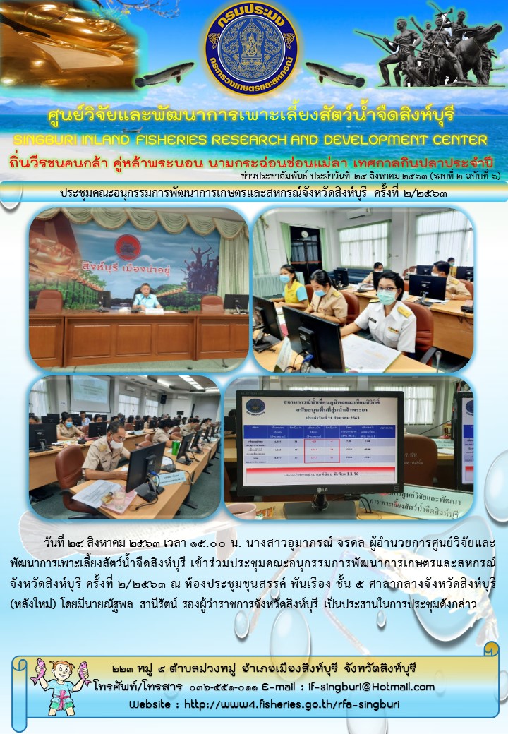 ประชุมคณะอนุกรรมการพัฒนาการเกษตรและสหกรณ์จังหวัดสิงห์บุรี ครั้งที่ 2/2563..คลิก