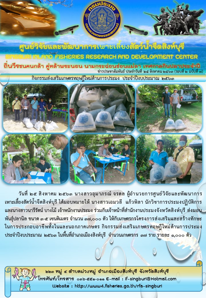 กิจกรรมส่งเสริมเกษตรทฤษฎีใหม่ด้านการประมง ประจำปีงบประมาณ 2563..คลิก