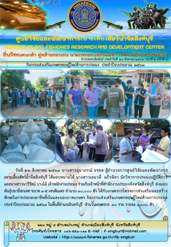 กิจกรรมส่งเสริมเกษตรทฤษฎีใหม่ด้านการประมง ประจำปีงบประมาณ 2563..คลิก