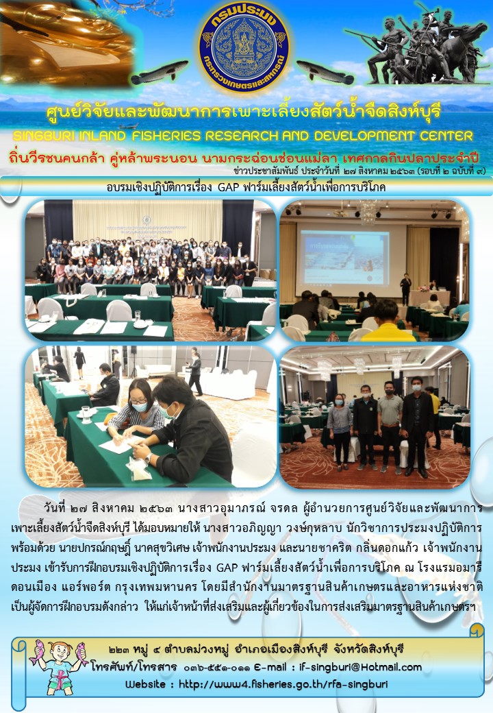 อบรมเชิงปฏิบัติการเรื่อง GAP ฟาร์มเลี้ยงสัตว์น้ำเพื่อการบริโภค..คลิก