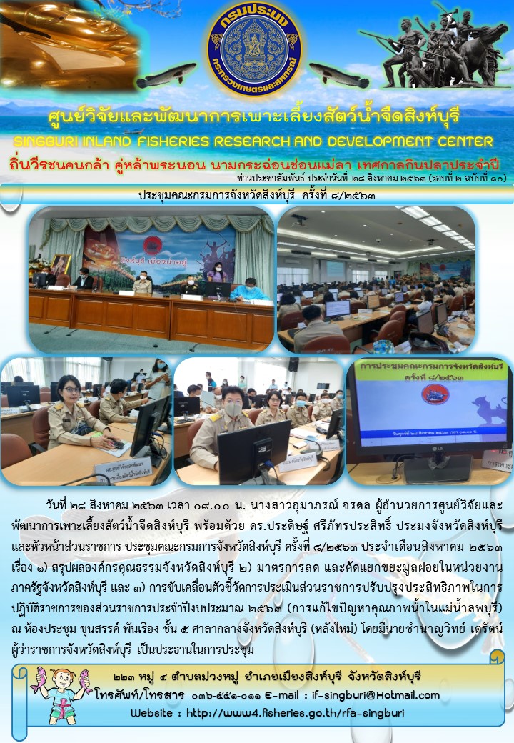 ประชุมคณะกรมการจังหวัดสิงห์บุรี ครั้งที่ ๘/๒๕๖๓..คลิก