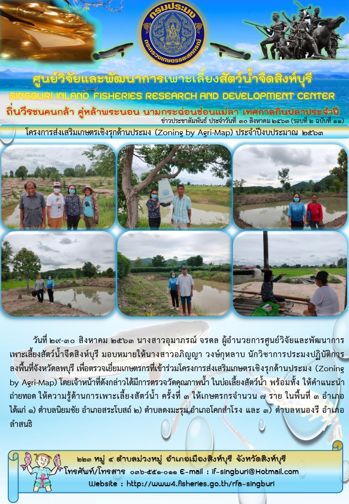 โครงการส่งเสริมเกษตรเชิงรุกด้านประมง (Zoning by Agri-Map) ประจำปีงบประมาณ 2563..คลิก