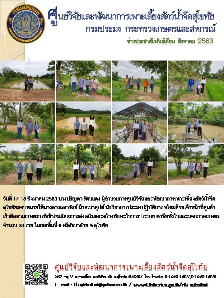 ข่าวประชาสัมพันธ์หน่วยงาน ประจำเดือน สิงหาคม 2563..คลิก