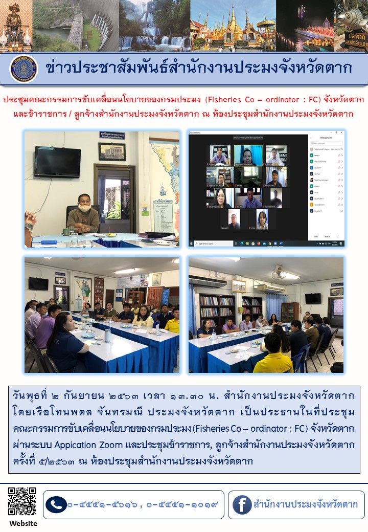 ประชุมคณะกรรมการขับเคลื่อนนโยบายของกรมประมง (Fisheries Co – ordinator : FC) จังหวัดตาก และข้าราชการ/ลูกจ้างสำนักงานประมงจังหวัดตาก ครั้งที่ 5/2563..คลิก