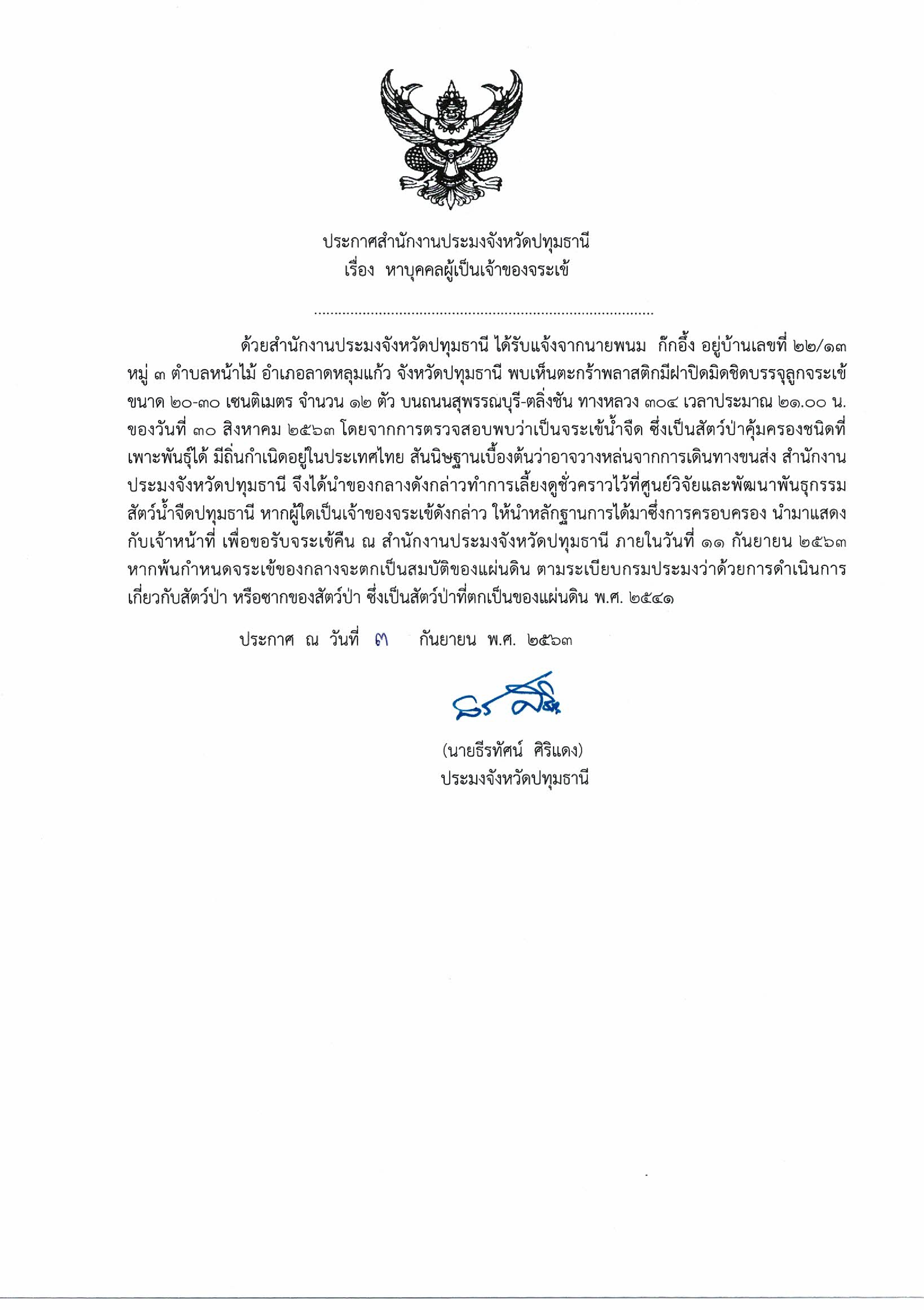 ประกาศสำนักงานประมงจังหวัดปทุมธานี เรื่อง หาบุคคลผู้เป็นเจ้าของจระเข้..คลิก