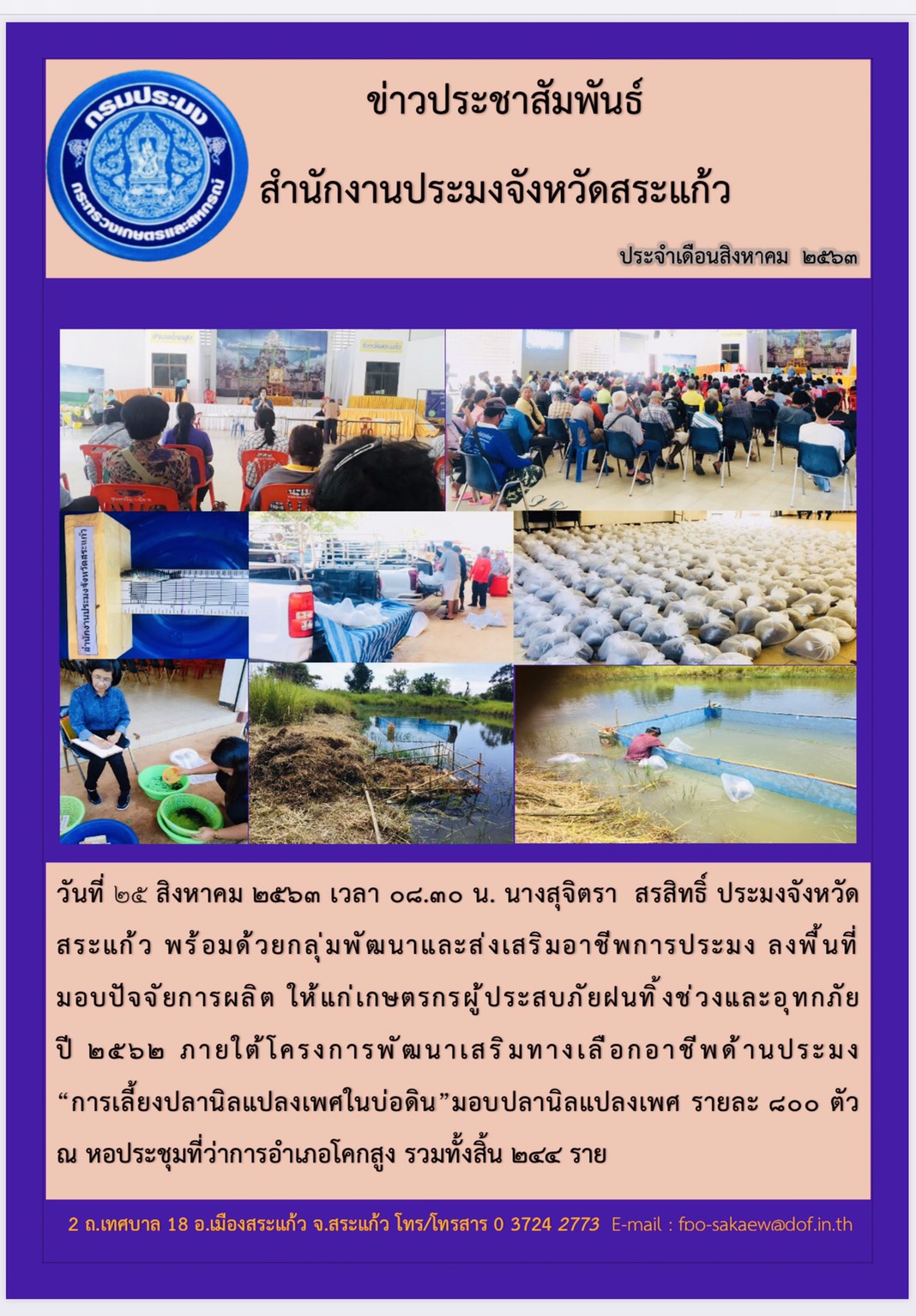 มอบปัจจัยการผลิต ให้แก่เกษตรกรผู้ประสบภัยฝนทิ้งช่วงและอุทกภัย ปี 2562 ภายใต้โครงการพัฒนาเสริมทางอาชีพด้านประมง 