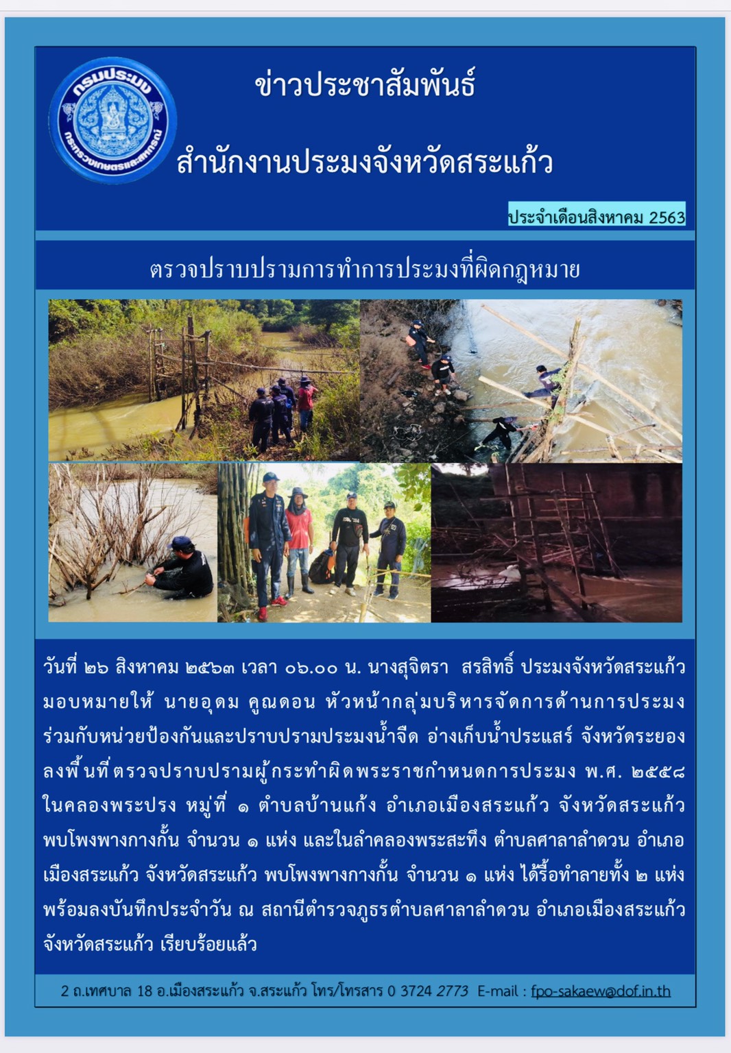 ตรวจปราบปรามผู้กระทำผิดพระราชกำหนดการประมง พ.ศ.2558..คลิก