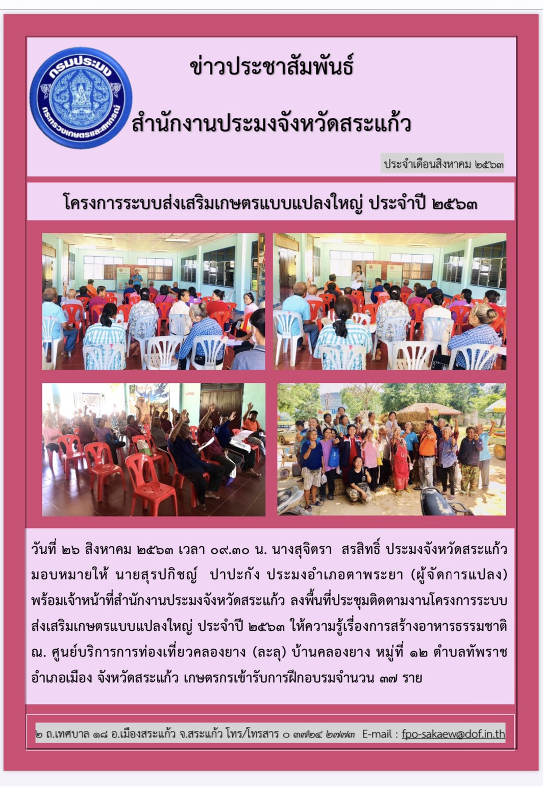 ประชุมติดตามงานโครงการระบบส่งเสริมแบบแปลงใหญ่ ประจำปี 2563..คลิก