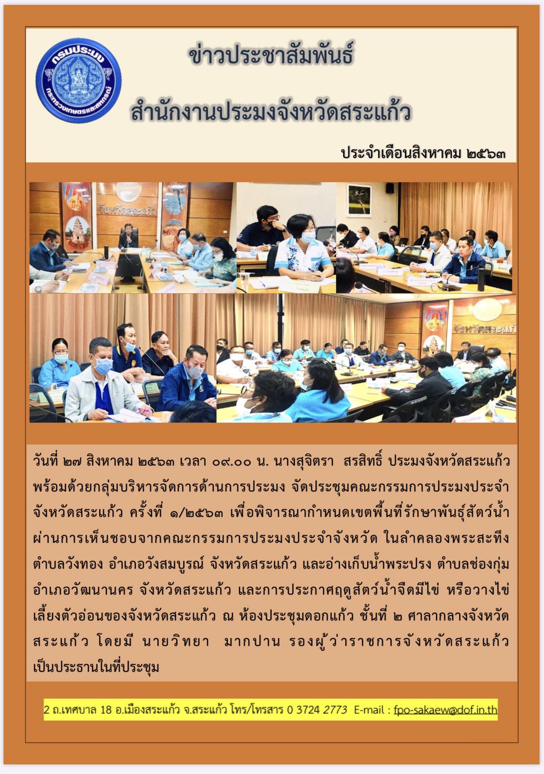 ประชุมคณะกรรมการประมงประจำจังหวัดสระแก้ว ครั้งที่ 1/2563..คลิก