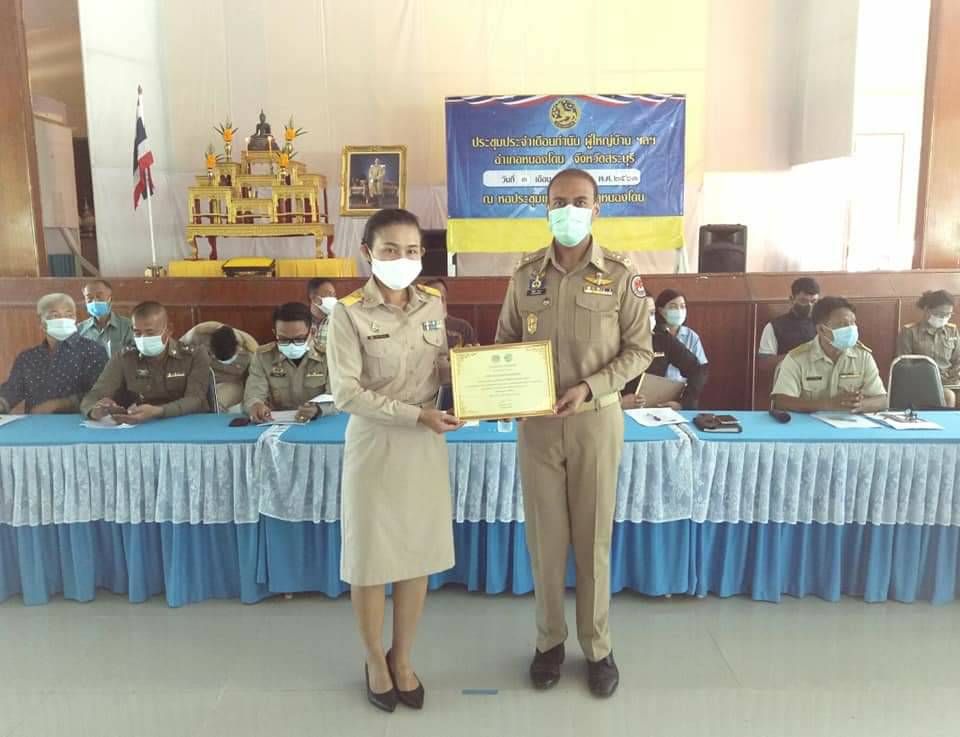 ประมงอำเภอหนองโดน รับมอบเกียรติบัตรกิจกรรมน้อมนำพระราชดำริ สมเด็จพระกนิษฐาธิราชเจ้า กรมสมเด็จพระเทพรัตนราชสุดาฯ สยามบรมราชกุมารี สู่แผนปฏิบัติการ 90 วัน..คลิก