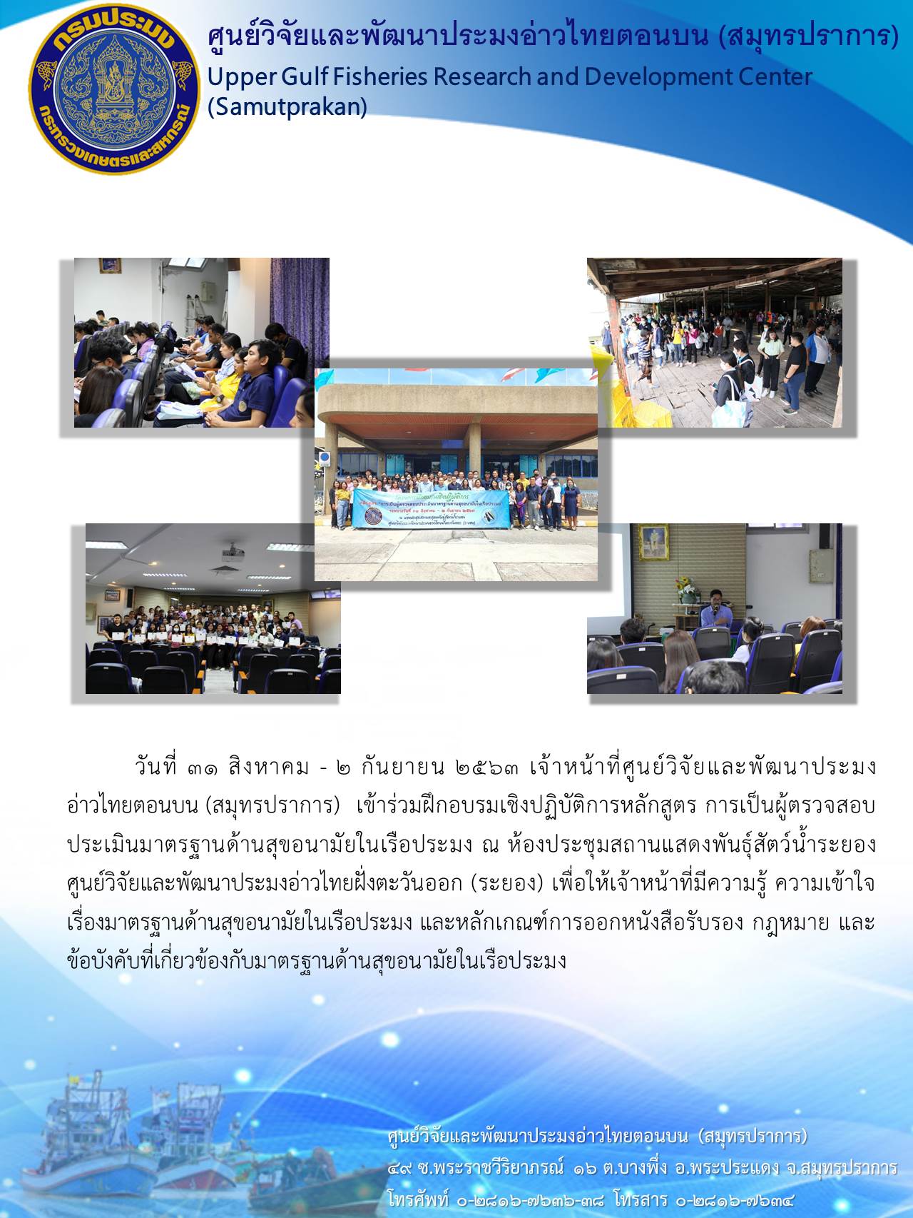 ศูนย์วิจัยและพัฒนาประมงอ่าวไทยตอนบน (สมุทรปราการ)  เข้าร่วมฝึกอบรมเชิงปฏิบัติการหลักสูตร การเป็นผู้ตรวจสอบประเมินมาตรฐานด้านสุขอนามัยในเรือประมง ณ ห้องประชุมสถานแสดงพันธุ์สัตว์น้ำระยอง ศูนย์วิจัยและพัฒนาประมงอ่าวไทยฝั่งตะวันออก (ระยอง)..คลิก