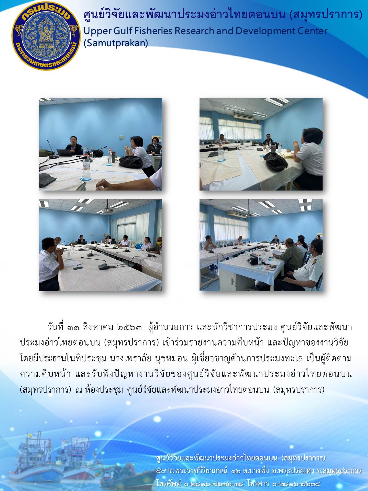 ผู้อำนวยการ และนักวิชาการประมง ศูนย์วิจัยและพัฒนาประมงอ่าวไทยตอนบน (สมุทรปราการ) เข้าร่วมรายงานความคืบหน้า และปัญหาของงานวิจัย..คลิก