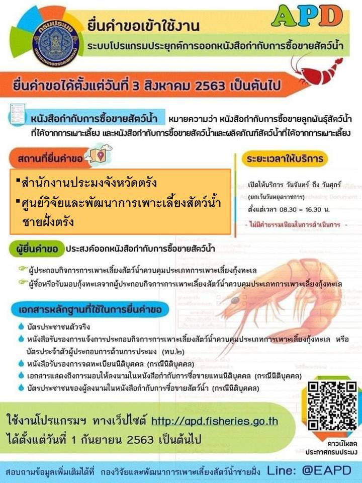 ยื่นคำขอเข้าใช้งานระบบโปรแกรมประยุกต์การออกหนังสือกำกับการซื้อขายสัตว์น้ำ (APD)