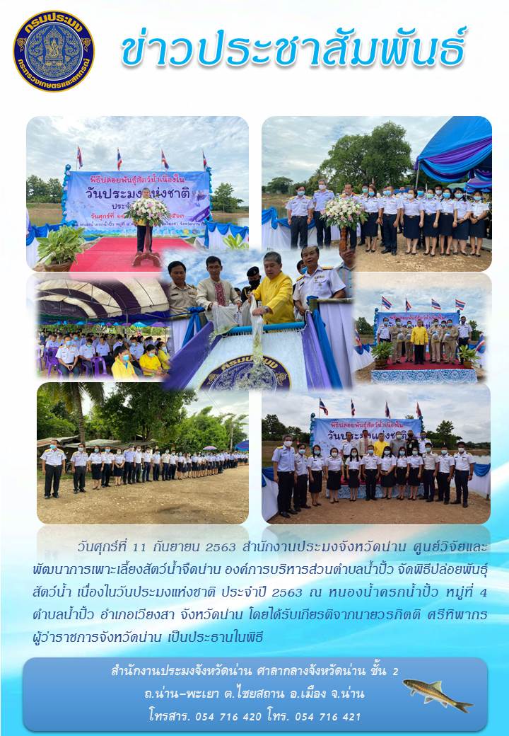 พิธีปล่อยพันธุ์สัตว์น้ำเนื่องในวันประมงแห่งชาติ ประจำปี 2563..คลิก