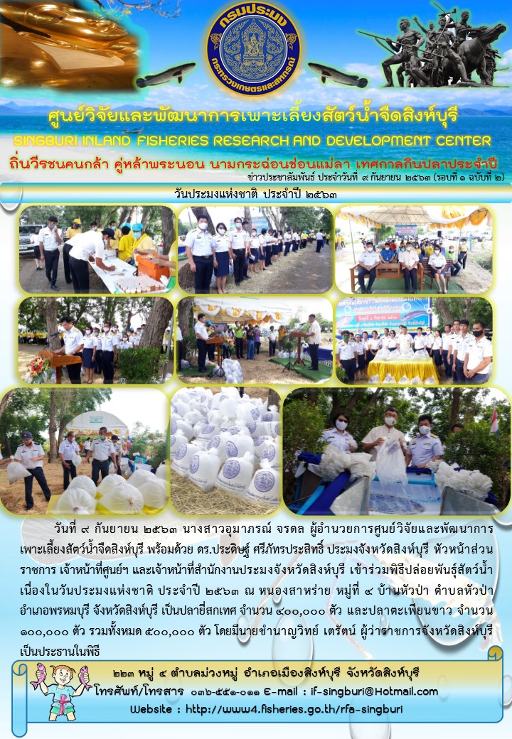 วันประมงแห่งชาติ ประจำปี 2563..คลิก