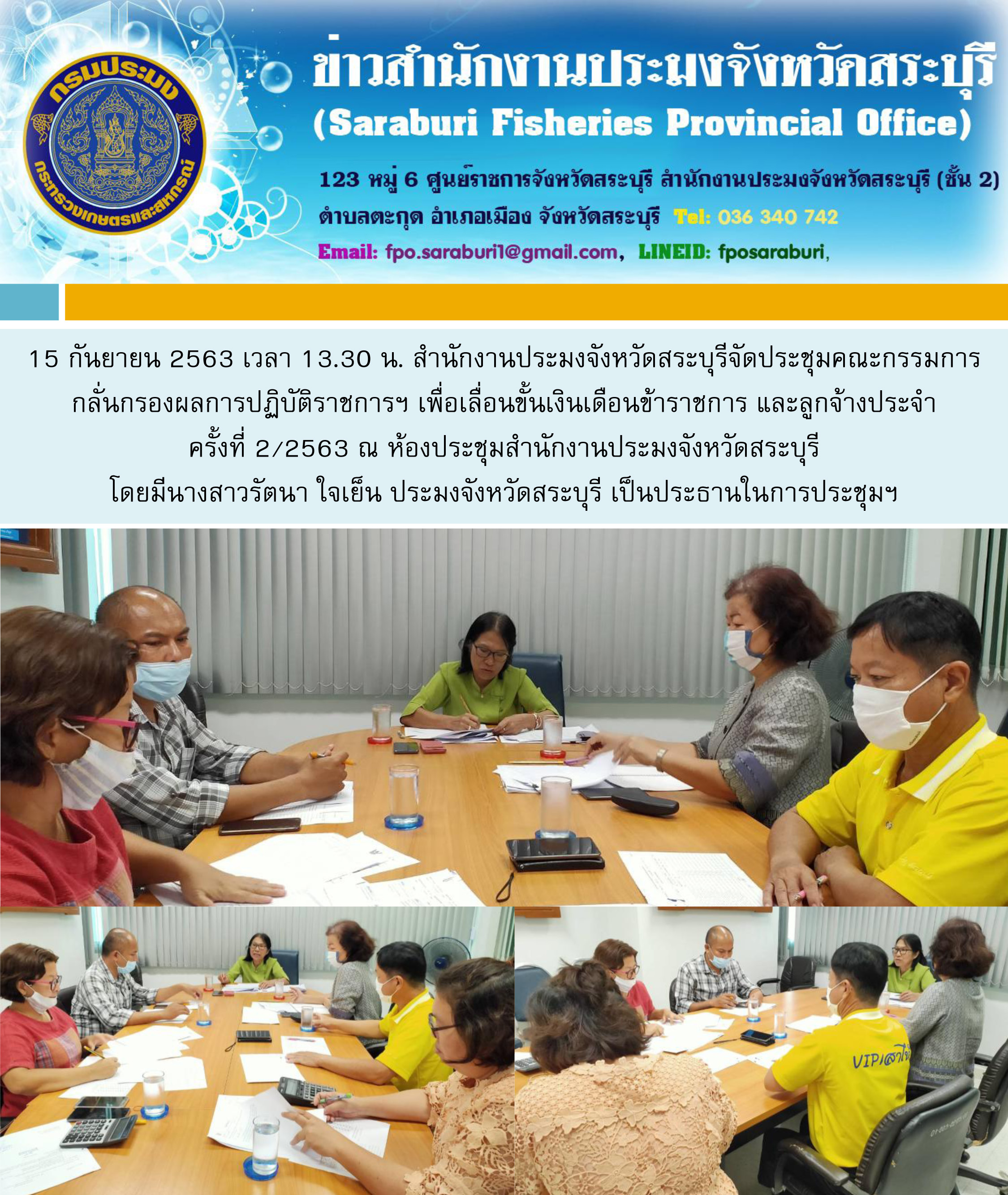 ประชุมคณะกรรมการกลั่นกรองผลการปฏิบัติราชการฯ เพื่อเลื่อนขั้นเงินเดือนข้าราชการ และลูกจ้างประจำ ครั้งที่ 2/2563..คลิก