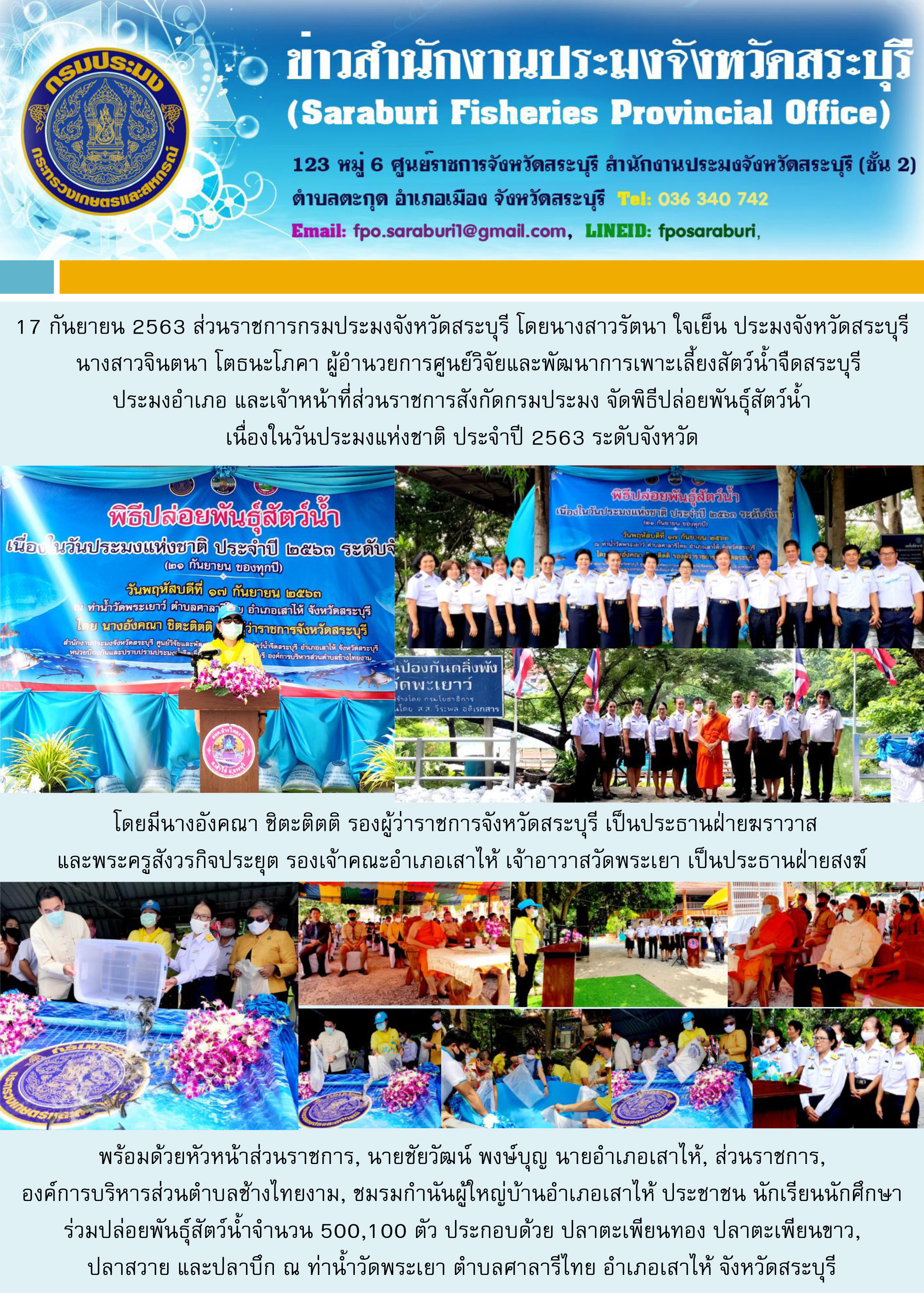 พิธีปล่อยพันธุ์สัตว์น้ำ เนื่องในวันประมงแห่งชาติ ประจำปี 2563 ระดับจังหวัด ณ ท่าน้ำวัดพระเยา ตำบลศาลารีไทย อำเภอเสาไห้ จังหวัดสระบุรี ..คลิก