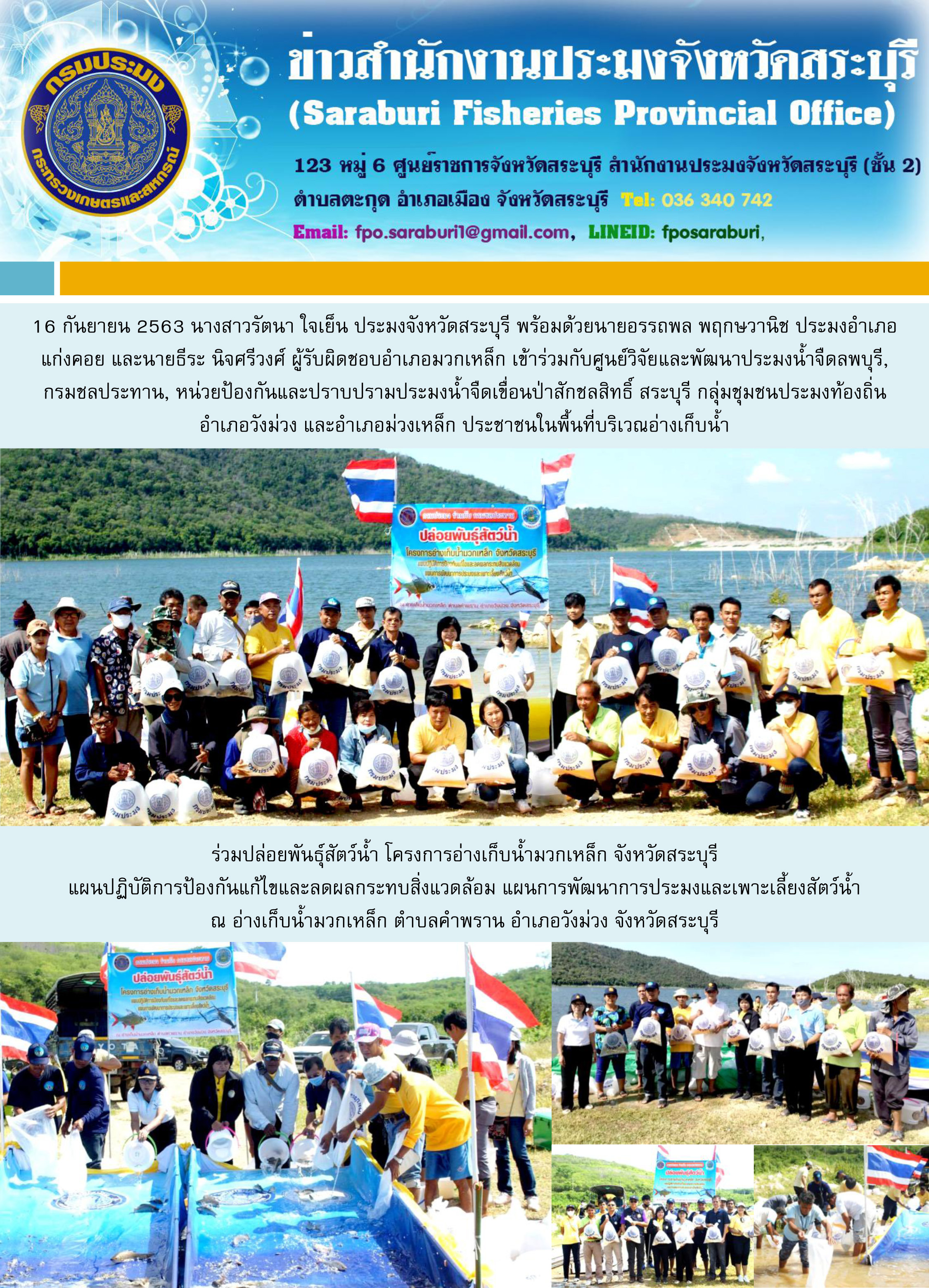 ร่วมปล่อยพันธุ์สัตว์น้ำ โครงการอ่างเก็บน้ำมวกเหล็ก จังหวัดสระบุรี แผนปฏิบัติการป้องกันแก้ไขและลดผลกระทบสิ่งแวดล้อม แผนการพัฒนาการประมงและเพาะเลี้ยงสัตว์น้ำ ณ อ่างเก็บน้ำมวกเหล็ก ตำบลคำพราน อำเภอวังม่วง จังหวัดสระบุรี..คลิก