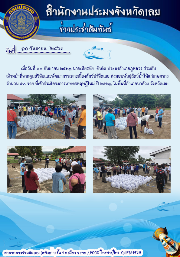 ส่งมอบพันธุ์สัตว์น้ำให้แก่เกษตรกรที่เข้าร่วมโครงการเกษตรทฤษฎีใหม่ ปี 2563