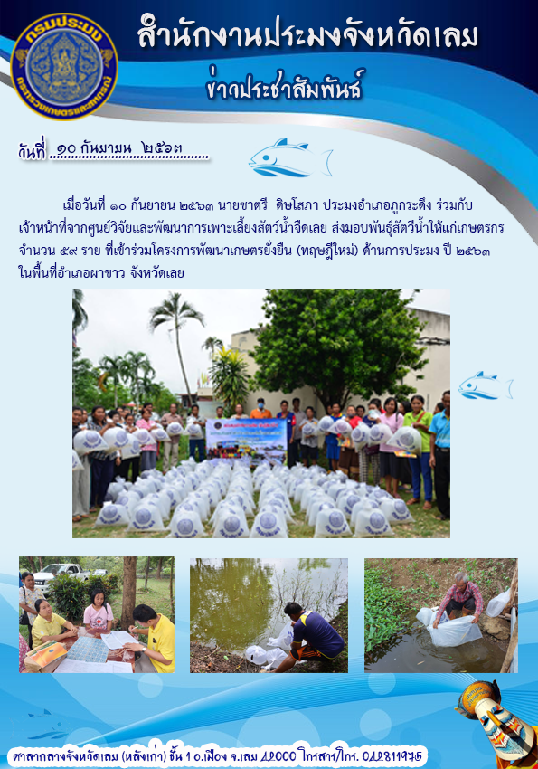 ส่งมอบพันธุ์สัตว์น้ำให้แก่เกษตรกรที่เข้าร่วมโครงการเกษตรทฤษฎีใหม่ ปี 2563