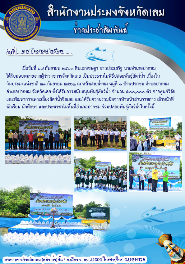พิธีปล่อยพันธุ์สัตว์น้ำ เนื่องในวันประมงแห่งชาติ ปี 2563