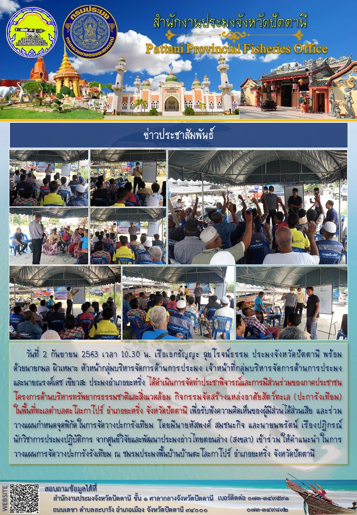 สำนักงานประมงจังหวัดปัตตานีจัดทำประชาพิจารณ์และการมีส่วนร่วมของภาคประชาชน โครงการด้านบริหารทรัพยากรธรรมชาติและสิ่งแวดล้อม กิจกรรมจัดสร้างแหล่งอาศัยสัตว์ทะเล (ปะการังเทียม)..คลิก