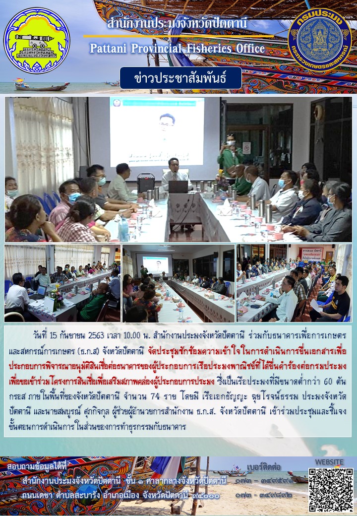การประชุมซักซ้อมความเข้าใจในการดำเนินการยื่นเอกสารเพื่อประกอบการพิจารณาอนุมัติสินเชื่อ โครงการสินเชื่อเพื่อเสริมสภาพคล่องผู้ประกอบการประมง..คลิก