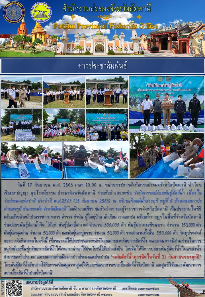 พิธีปล่อยพันธุ์สัตว์น้ำ เนื่องใน วันประมงแห่งชาติ ประจำปี พ.ศ.2563 (21 กันยายน 2563)..คลิก