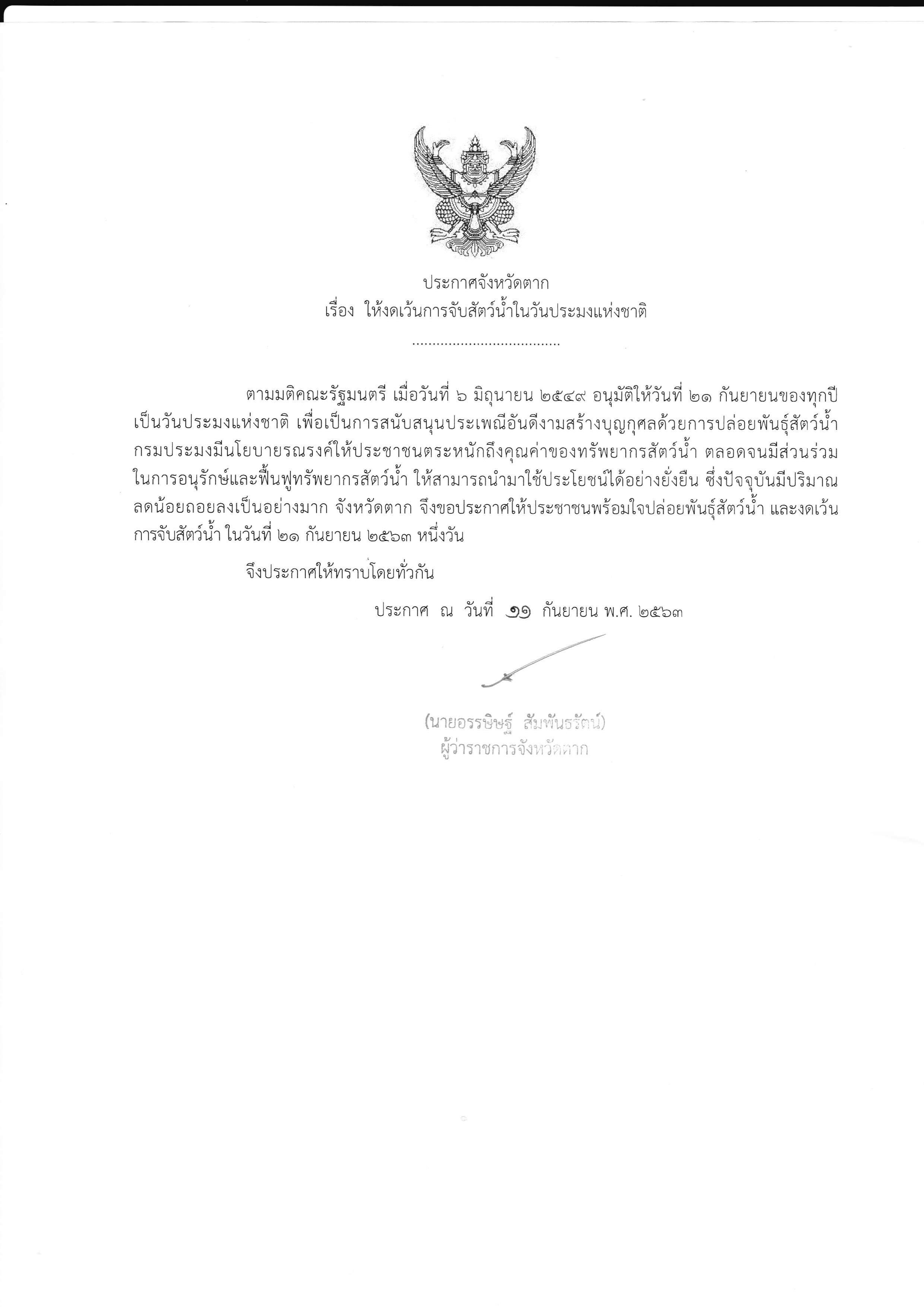 ประกาศจังหวัดตาก เรื่อง ให้งดเว้นการจับสัตว์น้ำเนื่องในวันประมงแห่งชาติ ประจำปี 2563..คลิก