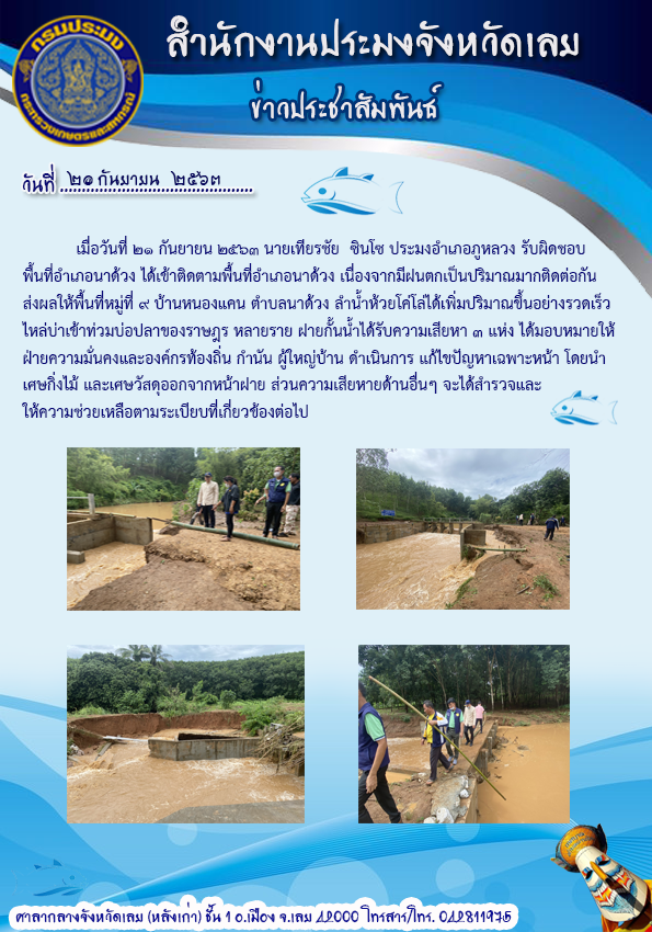 เข้าติดตามพื้นที่อำเภอนาด้วง เนื่องจากมีฝนตกเป็นปริมาณมากติดต่อกัน
