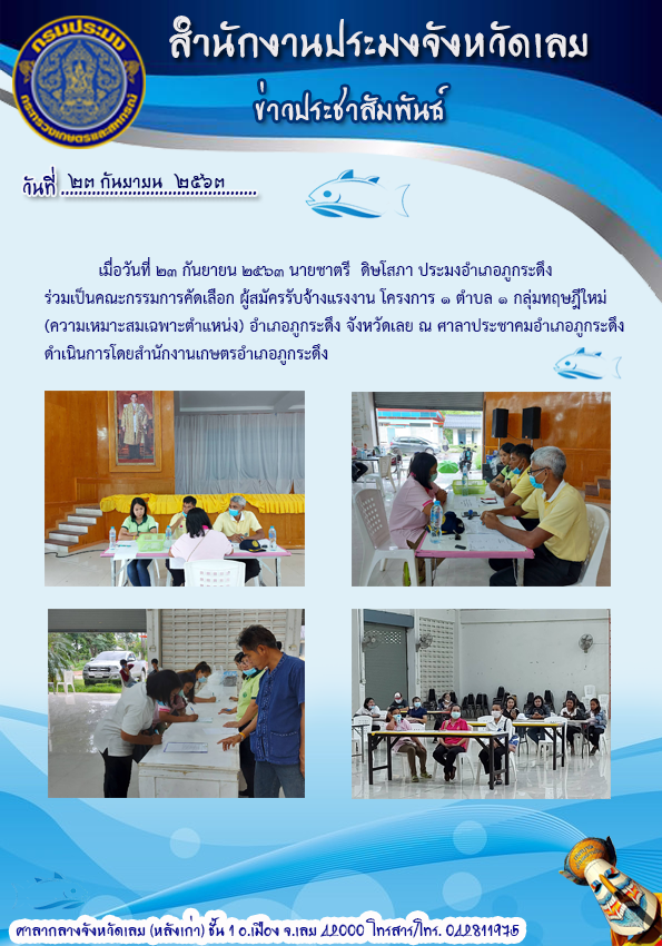 เป็นคณะกรรมการคัดเลือก ผู้สมัครรับจ้างแรงงาน โครงการ 1 ตำบล 1 กลุ่มทฤษฎีใหม่