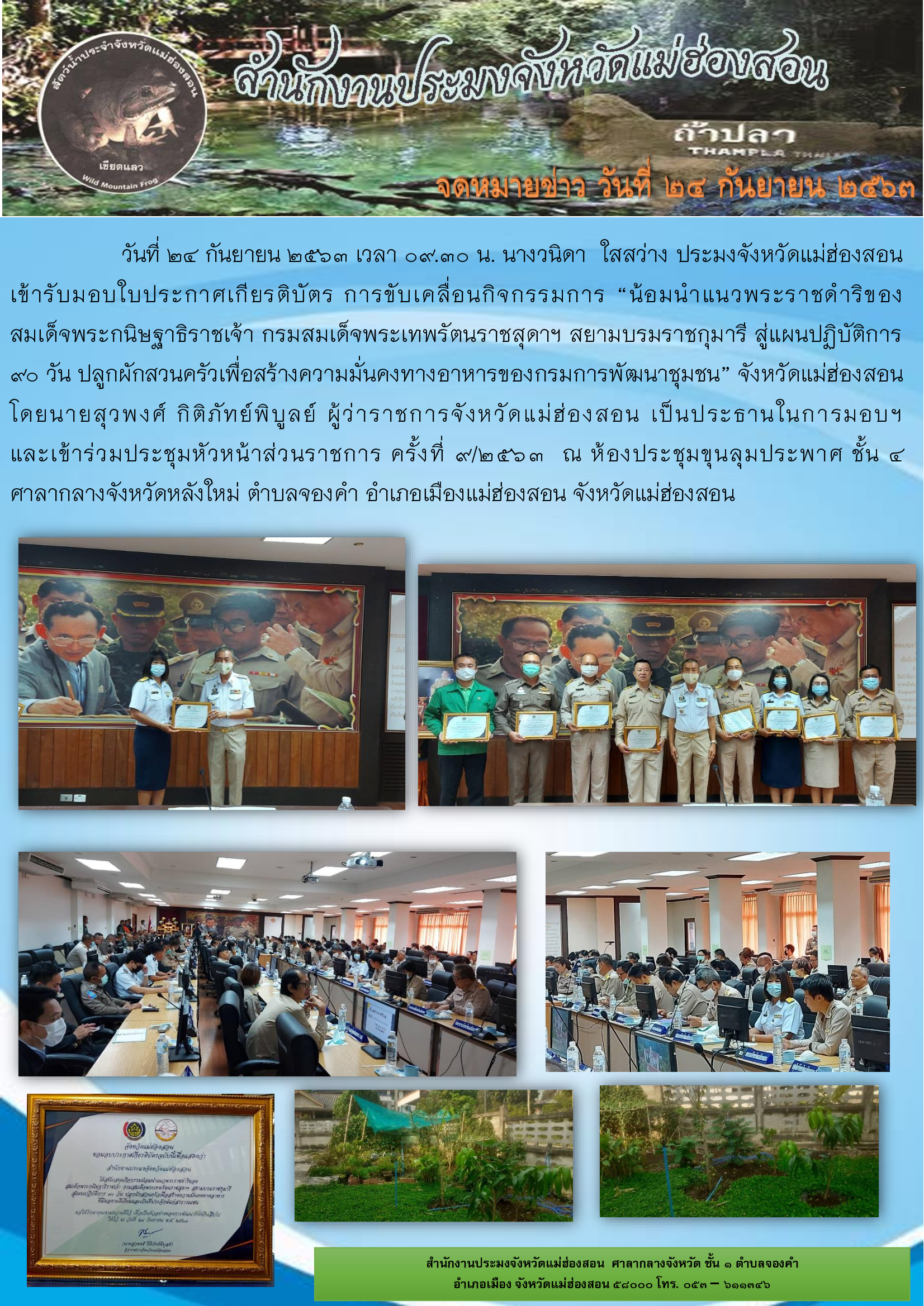 รับมอบใบประกาศเกียรติบัตร การขับเคลื่อนกิจกรรมการ “น้อมนำแนวพระราชดำริของสมเด็จพระกนิษฐาธิราชเจ้า กรมสมเด็จพระเทพรัตนราชสุดาฯ สยามบรมราชกุมารี สู่แผนปฏิบัติการ 90 วัน ปลูกผักสวนครัวเพื่อสร้างความมั่นคงทางอาหารของกรมการพัฒนาชุมชน” จังหวัดแม่ฮ่องสอน..คลิก