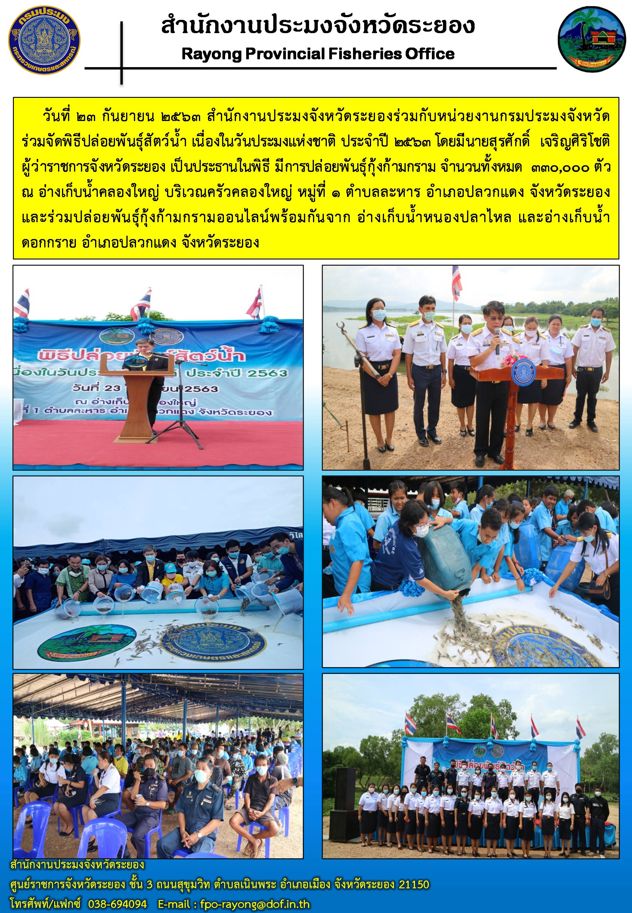 สำนักงานประมงจังหวัดระยองร่วมกับหน่วยงานกรมประมงจังหวัดร่วมจัดพิธีปล่อยพันธุ์สัตว์น้ำ เนื่องในวันประมงแห่งชาติ ประจำปี 2563..คลิก