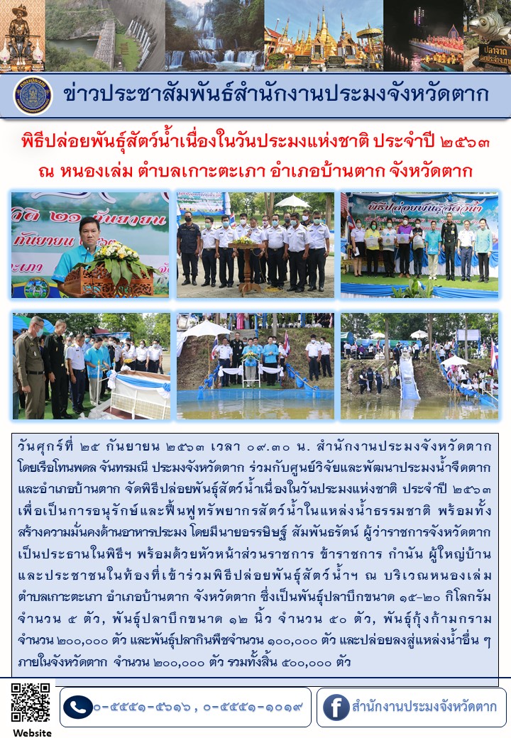 พิธีปล่อยพันธุ์สัตว์น้ำ เนื่องในวันประมงแห่งชาติ ประจำปี 2563..คลิก