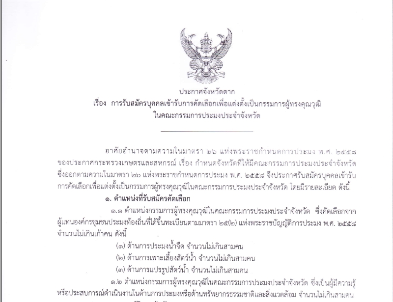 ประกาศจังหวัดตาก เรื่อง การรับสมัครบุคคลเข้ารับการคัดเลือกเพื่อแต่งตั้งเป็นคณะกรรมการผู้ทรงคุณวุฒิในคณะกรรมการประมงประจำจังหวัด..คลิก