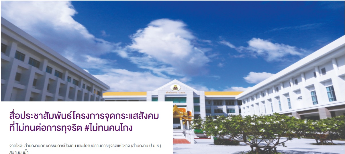 สื่อประชาสัมพันธ์โครงการจุดกระแสสังคมที่ไม่ทนต่อการทุจริต #ไม่ทนคนโกง..คลิก