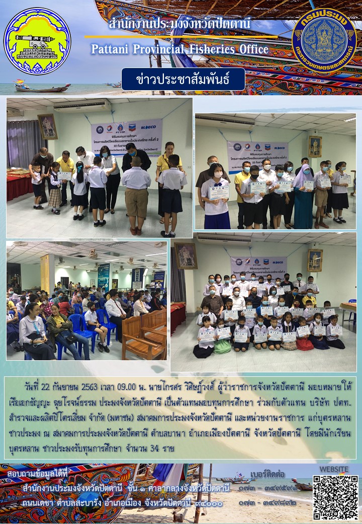 มอบทุนการศึกษาแก่บุตรหลานชาวประมงจังหวัดปัตตานี..คลิก