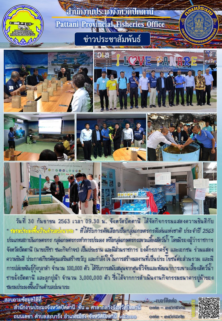 จังหวัดปัตตานีแสดงความยินดีกับ “ ชมรมประมงพื้นบ้านตำบลปะนาเระ ” ที่ได้รับการคัดเลือกเป็นกลุ่มเกษตรกรดีเด่นแห่งชาติ ประจำปี 2563 ประเภทสถาบันเกษตรกร กลุ่มเกษตรกรทำการประมง หรือกลุ่มเกษตรกรเพาะเลี้ยงสัตว์น้ำ..คลิก