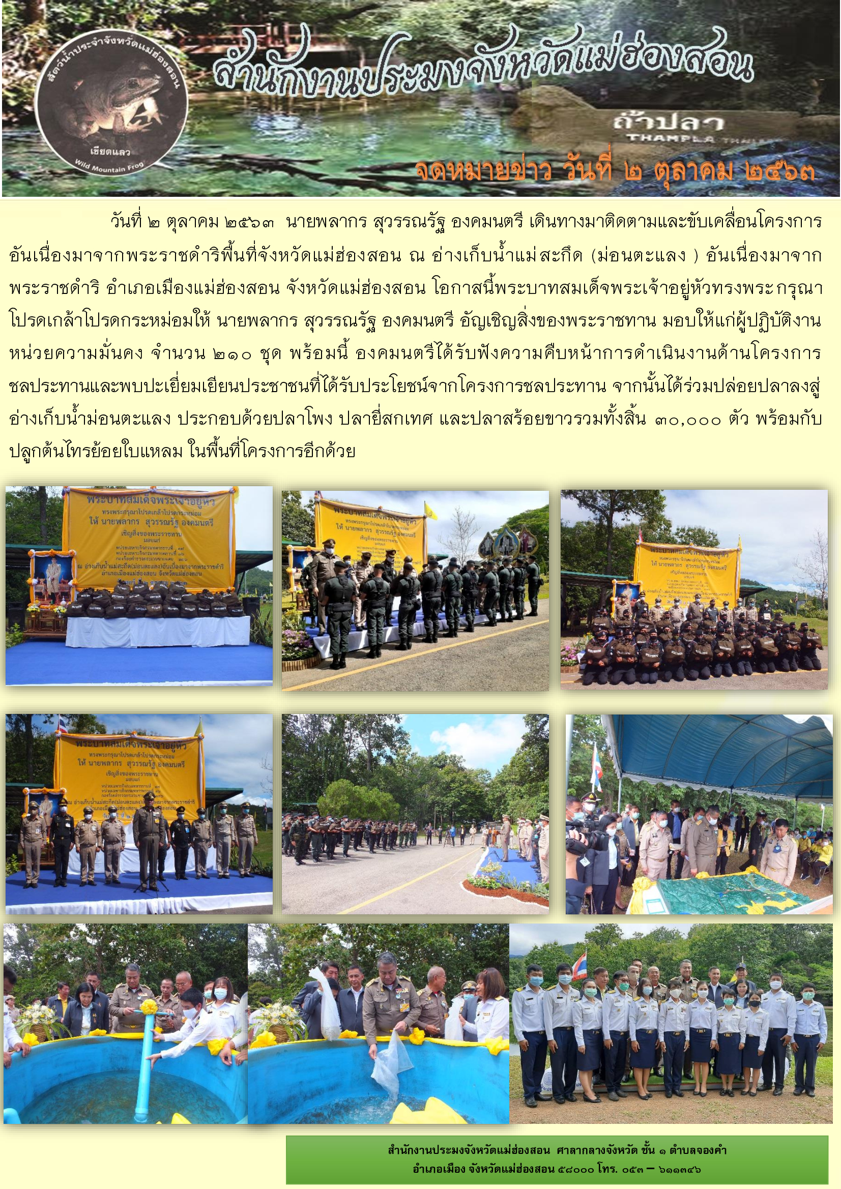 นายพลากร สุวรรณรัฐ องคมนตรี ตรวจติดตามและขับเคลื่อนโครงการอันเนื่องมาจากพระราชดำริในพื้นที่ภาคเหนือที่จังหวัดแม่ฮ่องสอน..คลิก